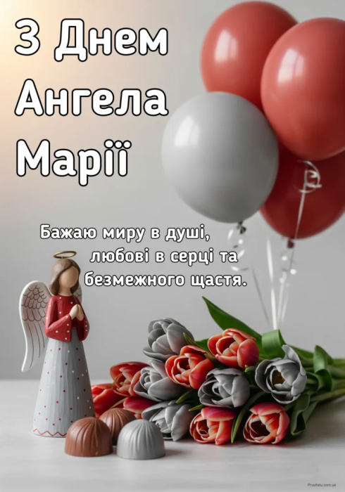 картинки з днем ангела Марії