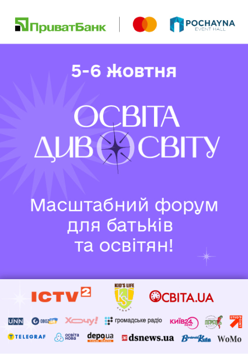 Фестиваль "Освіта Дивосвіту 2024" — дата и детали проведения мероприятия