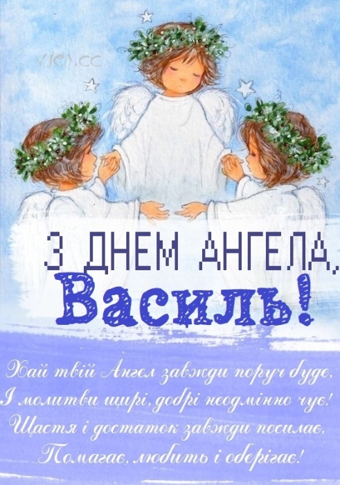 День ангела Василия 2024: искренние поздравления и открытки - на украинском - фото №9