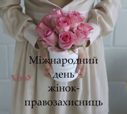 Международный день женщин-правозащитников 2023: искренние поздравления и праздничные открытки — на украинском - фото №7