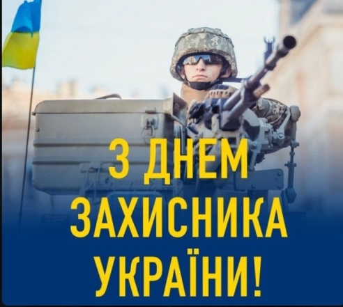 День защитников и защитниц Украины 2023: пожелания в стихах и открытки — на украинском - фото №7