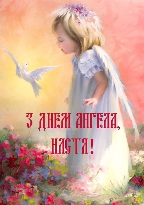 День Ангела Анастасії: щирі побажання та яскраві картинки - фото №2