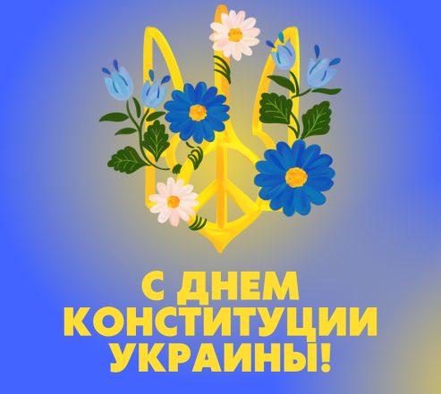 день конституции украины 2023 поздравления