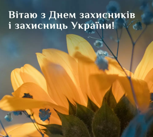 день защитников и защитниц украины 2023