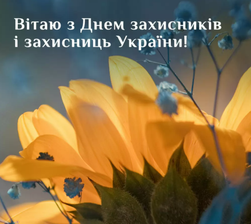 день захисника і захисниці україни 2023