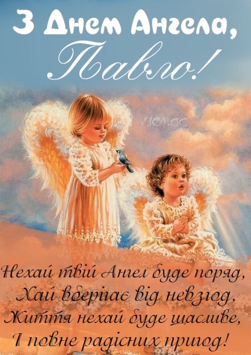День ангела Павла: щирі вітання своїми словами, картинки та листівки — українською