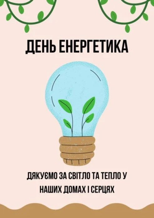 День энергетика 22 декабря — картинки, поздравления
