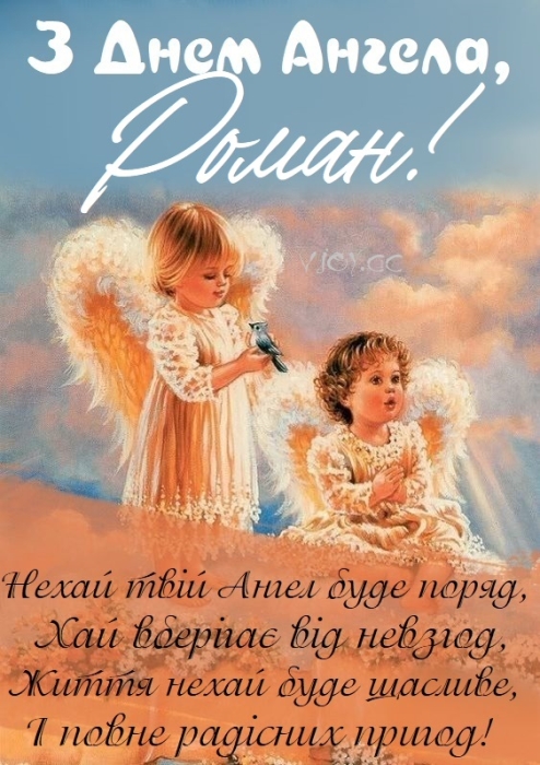 Вітаємо Романа з Днем ангела у віршах, прозі та листівках — українською