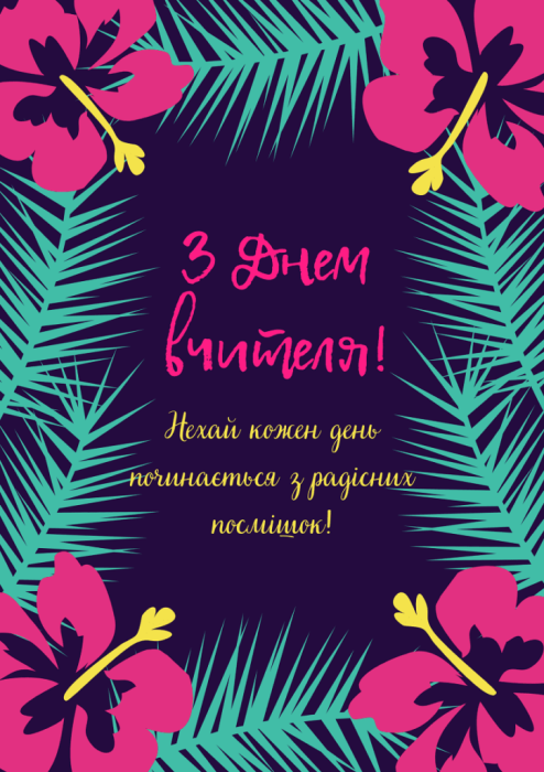 З днем вчителя 2024 - картинки та листівки українською