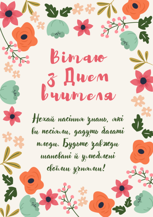 З днем вчителя - картинки, листівки українською мовою