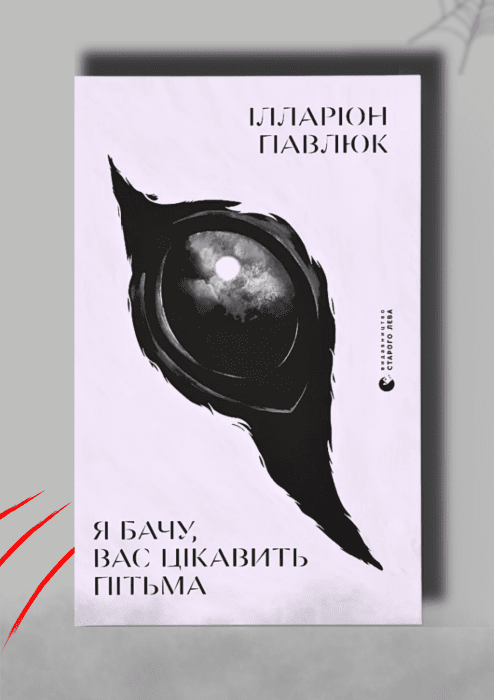 О чем книга "Я бачу, вас цікавить пітьма" Иллариона Павлюка
