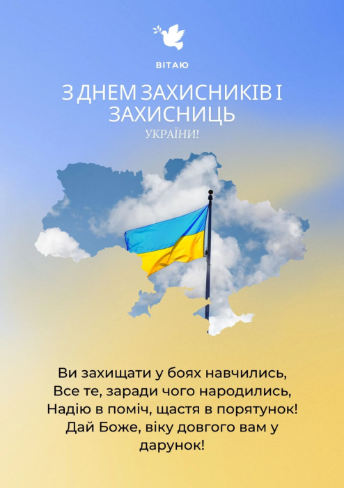 Картинки с Днем защитников и защитниц Украины