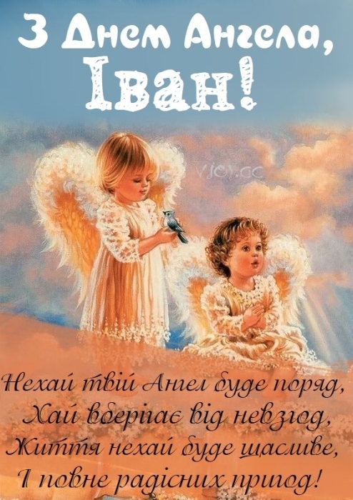 Іване, з Днем ангела! Гарні вірші та листівки — українською - фото №8