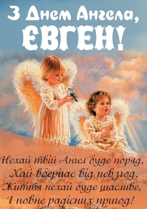 Іменини Євгенія: гарні вітання і листівки з нагоди Дня ангела - фото №4