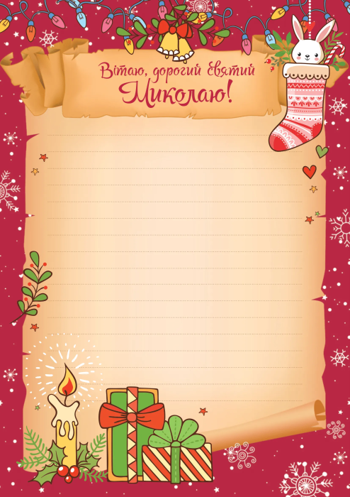 Как написать письмо святому Николаю - примеры и что написать