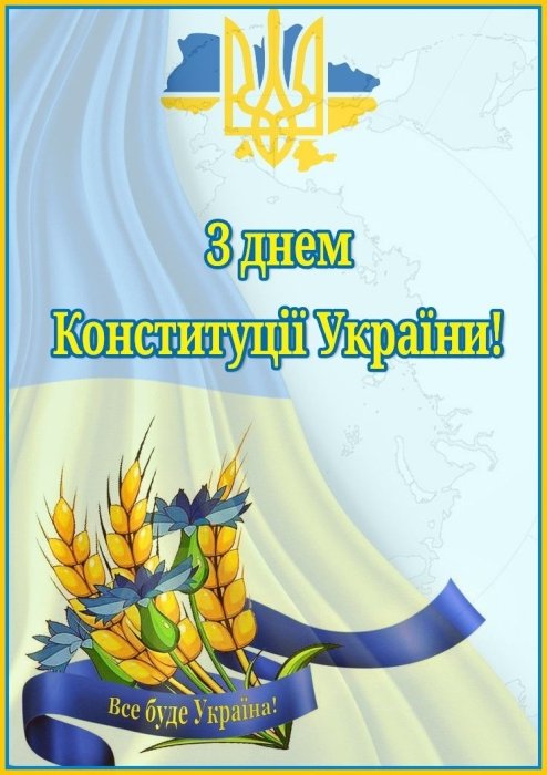 Искренние поздравления с Днем Конституции Украины 2025