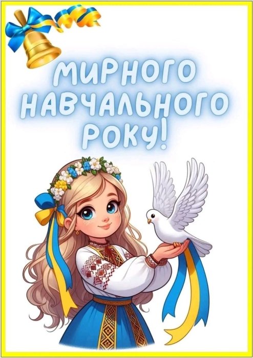 Щирі привітання з 1 вересня