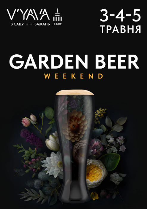 Garden Beer Weekend, фото