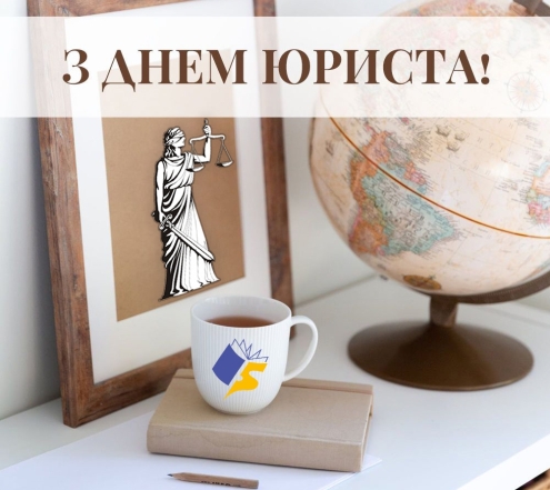 День юриста в Україні 2023: красиві привітання зі святом і стильні листівки - фото №14