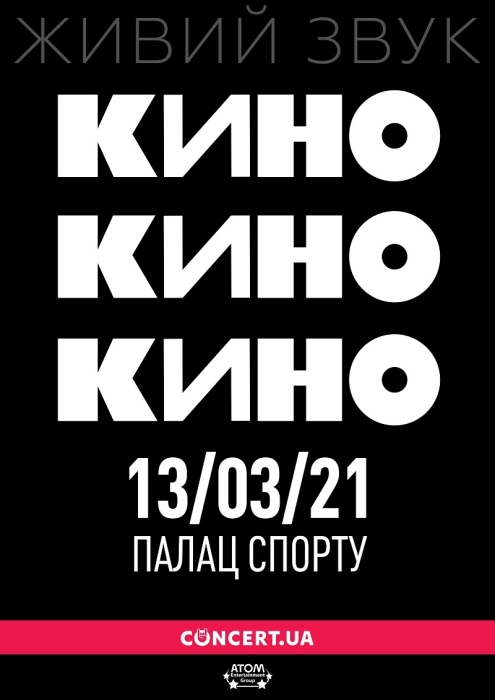 Группа "КИНО" даст концерт в Киеве: петь будет сам Виктор Цой - фото №1