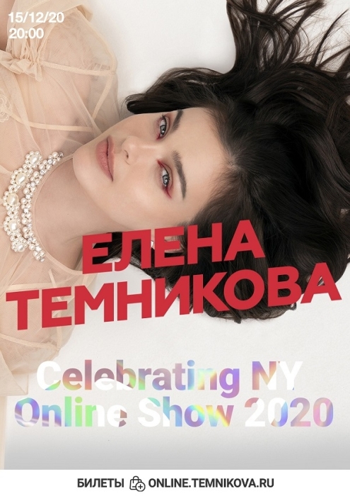 Елена Темникова приглашает на свое грандиозное шоу Celebration NY Online Show 2020 - фото №1