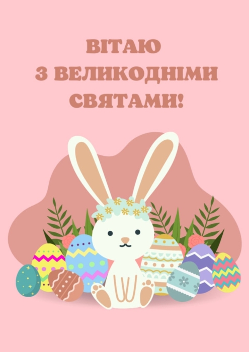 Красивые поздравления с Пасхой на украинском языке в стихах, прозе и смс - фото №4