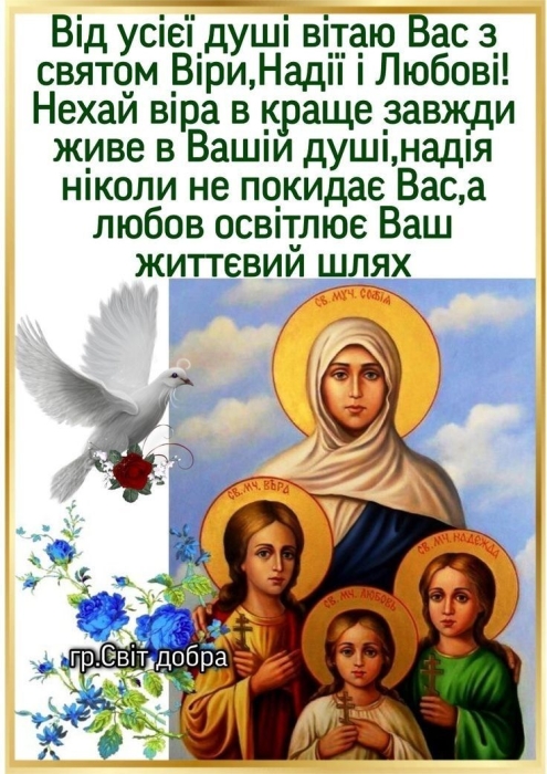 День пам’яті мучениць Віри, Надії, Любові та їх матері Софії за старим стилем