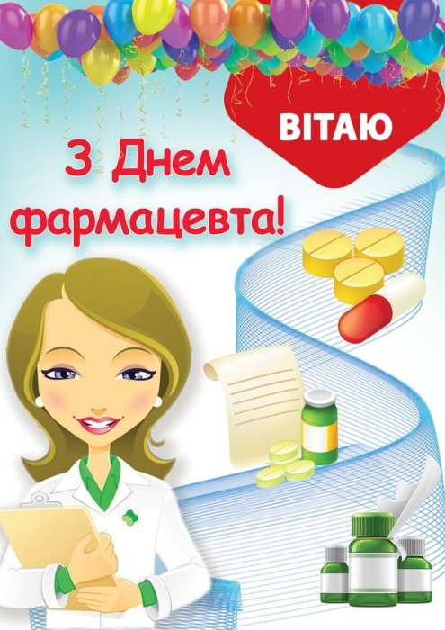 День фармацевта 2023: щирі вітання з нагоди свята. Картинки — українською - фото №7