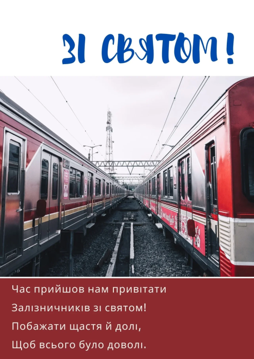 Картинки з Днем залізничника, фото