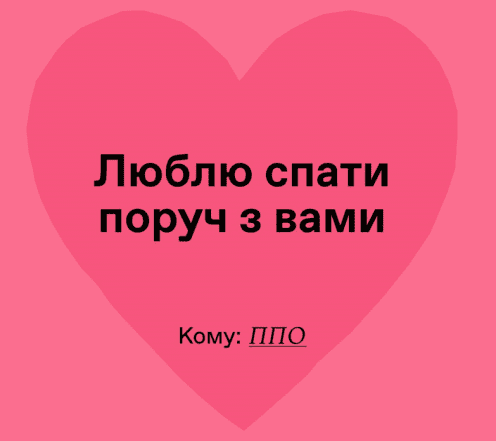 Найкращі вітання для ЗСУ з Днем Валентина