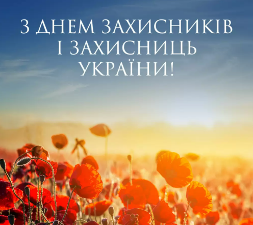 день защитников и защитниц украины открытки