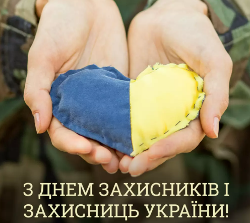 день захисника і захисниці україни листівки
