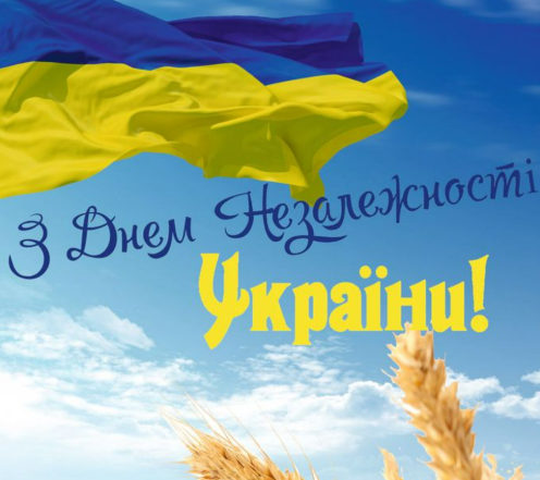 з днем незалежності україни
