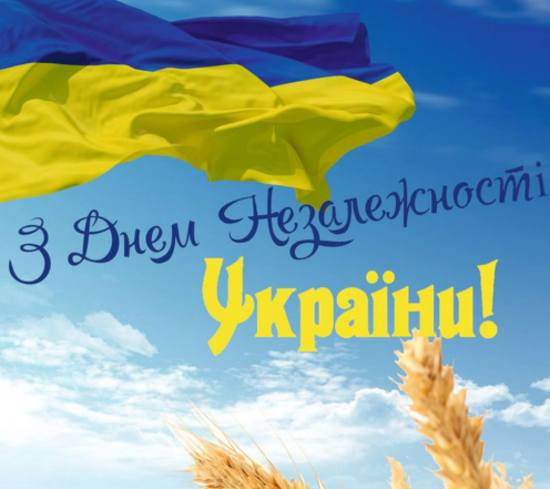 с днем независимости украины