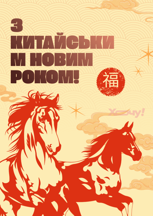 Картинки на Китайський Новий рік 2026, привітання