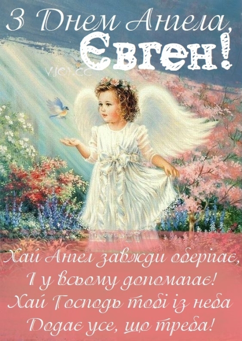 Іменини Євгенія: гарні вітання і листівки з нагоди Дня ангела - фото №10