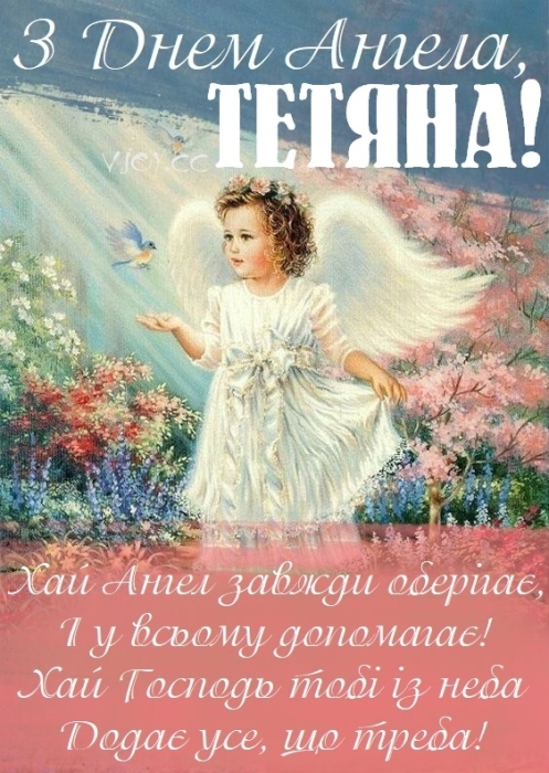 Тетяно, з Днем ангела! Найкращі побажання, листівки та відеопривітання — українською - фото №6