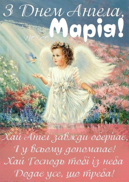 День ангела Марії: вітання у віршах та листівки — українською - фото №5