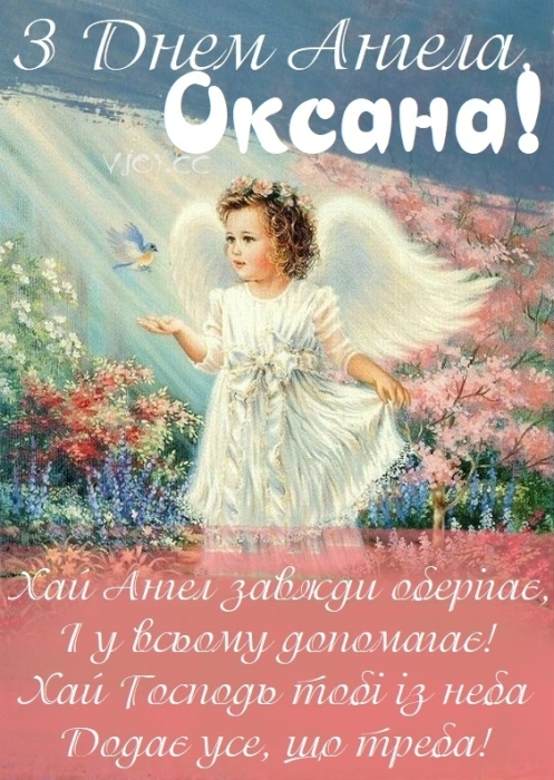 Оксаночко, Ксенічко, Ксюшенько, з Днем ангела! Віршовані вітання та листівки — українською - фото №13