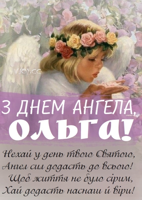 Вітаємо Ольгу з Днем ангела у віршах і картинках — українською