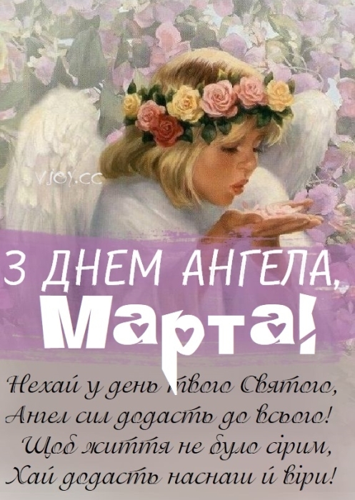 Вітаємо Марту з Днем ангела: побажання у прозі та гарні картинки — за новим календарем - фото №6