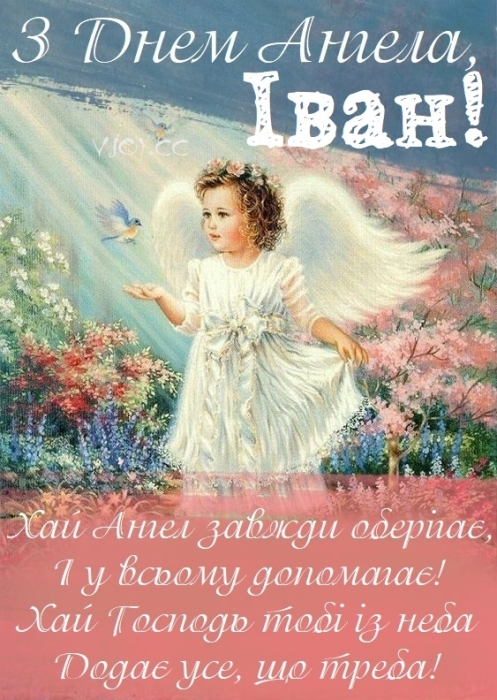 Іване, з Днем ангела! Гарні вірші та листівки — українською - фото №4