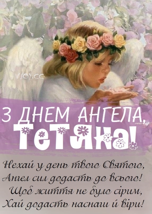 Тетяно, з Днем ангела! Найкращі побажання, листівки та відеопривітання — українською - фото №10