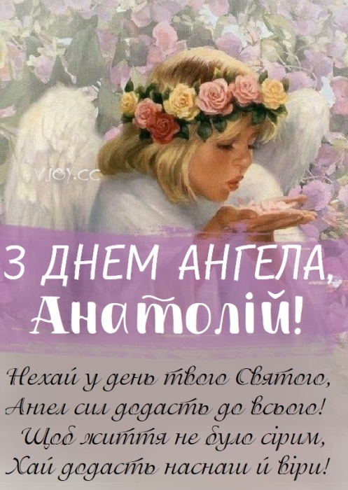 День ангела Анатолия: красивые стихи, проза, открытки, картинки и видео поздравления