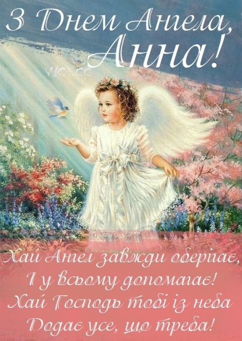 Поздравления в стихах и картинки на день ангела Анны