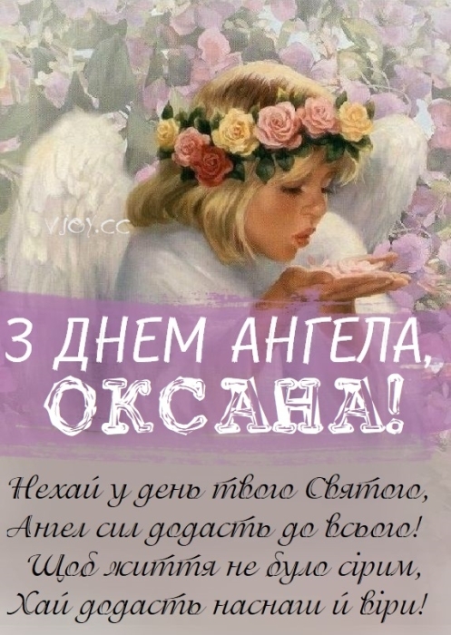 Оксаночко, Ксенічко, Ксюшенько, з Днем ангела! Віршовані вітання та листівки — українською - фото №7