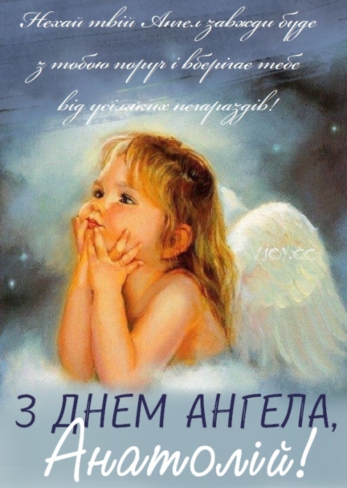 День ангела Анатолия: стихи, проза, картинки и видео поздравления