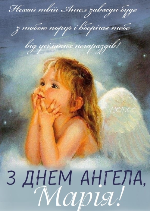 День ангела Марії: вітання у віршах та листівки — українською - фото №8