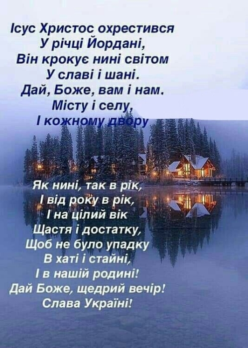 Щирі вітання з Хрещенським Святвечором: картинки та приємні вірші до свята - фото №7