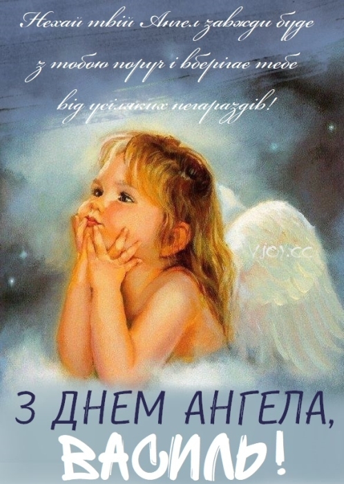 День ангела Василия 2024: искренние поздравления и открытки - на украинском - фото №5